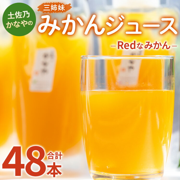 32位! 口コミ数「0件」評価「0」土佐乃かなやのみかんジュース Redなみかん 合計48本 - 柑橘 ミカン 果物 フルーツ 濃厚 果汁 100％ ストレート 飲料 詰め合わ･･･ 