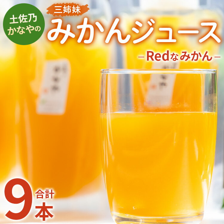 35位! 口コミ数「0件」評価「0」土佐乃かなやのみかんジュース Redなみかん 合計9本 - 柑橘 ミカン 果物 フルーツ 濃厚 果汁 100％ ストレート 飲料 詰め合わせ･･･ 