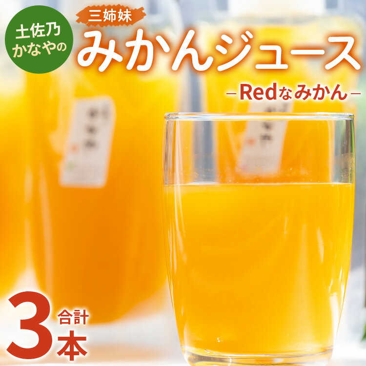 土佐乃かなやのみかんジュース Redなみかん 合計3本 - 柑橘 ミカン 果物 フルーツ 濃厚 果汁 100% ストレート 飲料 詰め合わせ ギフト 母の日 父の日 お礼 御礼 感謝 のし対応可 合同会社Benifare 高知県 香南市[冷蔵] be-0038