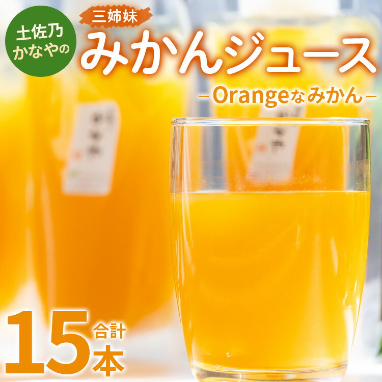 14位! 口コミ数「0件」評価「0」土佐乃かなやのみかんジュース Orangeなみかん 合計15本 - 柑橘 ミカン 果物 フルーツ 濃厚 果汁 100％ ストレート 飲料 詰･･･ 