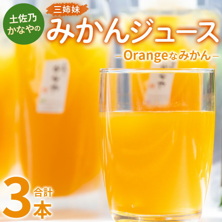 土佐乃かなやのみかんジュース Orangeなみかん 合計3本 - 柑橘 ミカン 果物 フルーツ 濃厚 果汁 100% ストレート 飲料 詰め合わせ ギフト 母の日 父の日 お礼 御礼 感謝 のし対応可 合同会社Benifare 高知県 香南市[冷蔵] be-0043