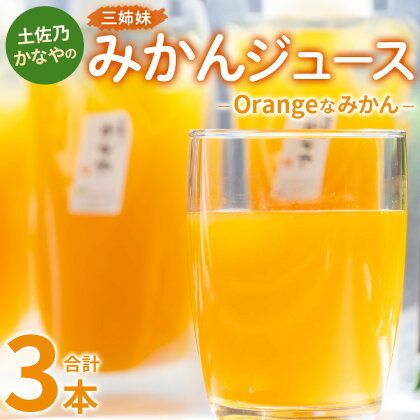 土佐乃かなやのみかんジュース Orangeなみかん 合計3本 - 柑橘 ミカン 果物 フルーツ 濃厚 果汁 100％ ストレート 飲料 詰め合わせ ギフト のし対応可 合同会社Benifare 高知県 香南市【冷蔵】 be-0043