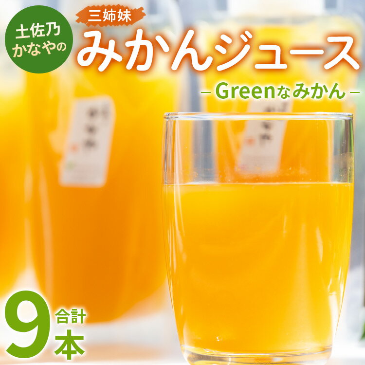 29位! 口コミ数「0件」評価「0」土佐乃かなやのみかんジュース Greenなみかん 合計9本 - 柑橘 ミカン 果物 フルーツ 濃厚 果汁 100％ ストレート 飲料 詰め合･･･ 