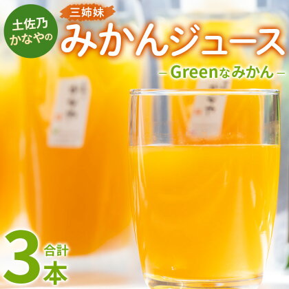 土佐乃かなやのみかんジュース Greenなみかん 合計3本 - 柑橘 ミカン 果物 フルーツ 濃厚 果汁 100％ ストレート 飲料 詰め合わせ ギフト のし対応可 合同会社Benifare 高知県 香南市【冷蔵】 be-0048