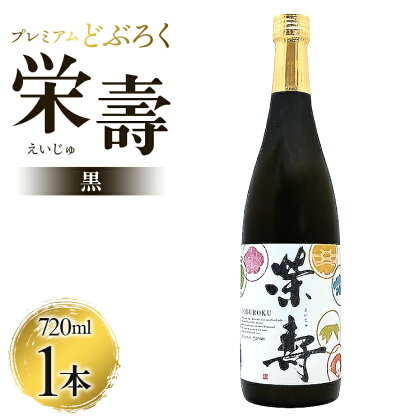 どぶろく工房香南 プレミアムどぶろく 栄壽（黒）720ml×1本 - 送料無料 のし ギフト 贈り物 家庭用 お酒 アルコール 晩酌 酔いたい 父の日 お歳暮 お中元 お酒大好き 高知県 香南市【冷凍】db-0021