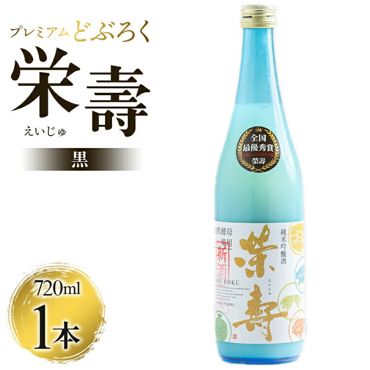 プレミアムどぶろく 栄壽(黒)720ml×1本 - 送料無料 のし ギフト 母の日 父の日 お礼 御礼 感謝 贈り物 家庭用 お酒 アルコール 晩酌 酔いたい お歳暮 お中元 お酒大好き どぶろく工房香南 高知県 香南市[冷凍]db-0029
