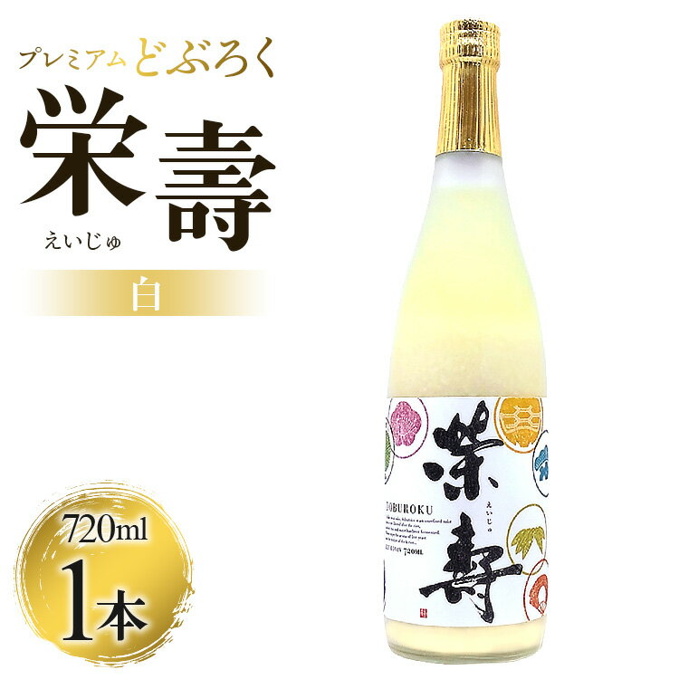 どぶろく工房香南 プレミアムどぶろく 栄壽(白)720ml×1本 - 送料無料 のし 乾杯 贈り物 家庭用 甘口 お酒 アルコール 晩酌 お酒大好き ギフト 母の日 父の日 お礼 御礼 感謝 プレゼント 高知県 香南市[冷凍]db-0016