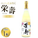 どぶろく工房香南 プレミアムどぶろく 栄壽（白）720ml×1本 - 送料無料 のし 乾杯 贈り物 家庭用 甘口 お酒 アルコール 晩酌 お酒大好き ギフト 母の日 お礼 御礼 感謝 プレゼント 高知県 香南市db-0016