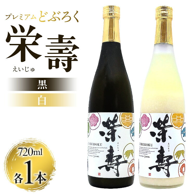 18位! 口コミ数「0件」評価「0」どぶろく工房香南 プレミアムどぶろく 栄壽（黒・白）720ml各1本セット - 送料無料 のし 家庭用 辛口と甘口 飲み比べ お酒好き 晩酌･･･ 