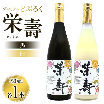 どぶろく工房香南 プレミアムどぶろく 栄壽（黒・白）720ml各1本セット - 送料無料 のし 家庭用 辛口と甘口 飲み比べ お酒好き 晩酌 ギフト 母の日 父の日 お礼 御礼 感謝 贈り物 お中元 お歳暮 高知県 香南市【冷凍】db-0017