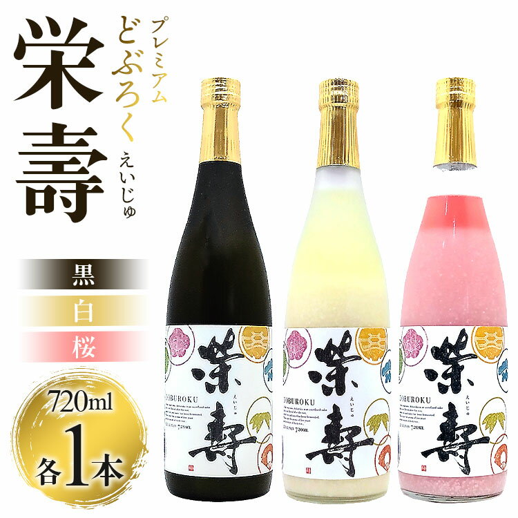 どぶろく工房香南 プレミアムどぶろく 栄壽(黒・白・桜)720ml×3本セット(各種1本)- えいじゅ 送料無料 3本セット 辛口 甘口 飲み比べ お楽しみ 晩酌 お酒 アルコール のし 3種類 ギフト プレゼント 母の日 お礼 御礼 高知県 香南市[冷凍]db-0018