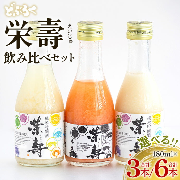 【本数が選べる】どぶろく 栄壽 飲み比べセット 180ml×3本（各1本）/6本（各2本）- お酒 さけ えいじゅ アルコール にごり酒 地酒 お試し おためし お楽しみ 濃厚 辛口 甘口 濃厚 手作り ギフト お礼 御礼 感謝 高知県 香南市【冷凍】Rdb-0023