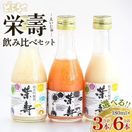 【本数が選べる】どぶろく 栄壽 飲み比べセット 180ml×3本（各1本）/6本（各2本）- お酒 さけ えいじゅ アルコール にごり酒 地酒 お試し おためし お楽しみ 濃厚 辛口 甘口 濃厚 手作り ギフト 母の日 お礼 御礼 感謝 高知県 香南市【冷凍】Rdb-0023