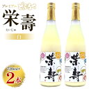 【ふるさと納税】プレミアムどぶろく 栄壽 白 720ml×2本 - お酒 甘口 アルコール にごり酒 えいじゅ 晩酌 セット 贈り物 ギフト プレゼント のし どぶろく工房香南 高知県 香南市【冷凍】db-0013