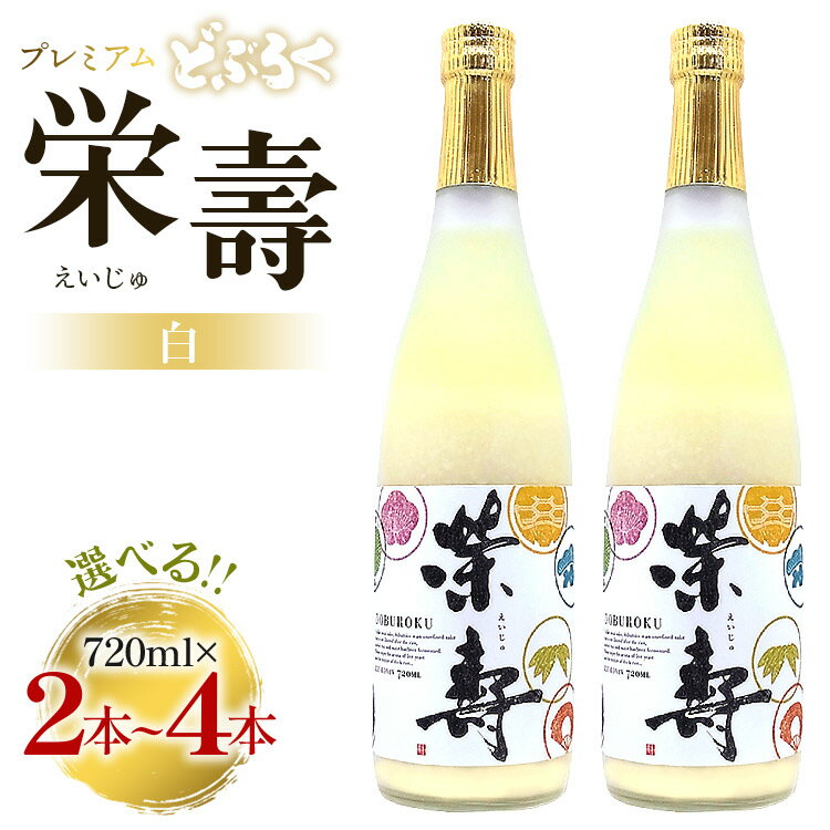 [本数が選べる]プレミアムどぶろく 栄壽 白 720ml×2本/3本/4本 - お酒 さけ 甘口 アルコール にごり酒 えいじゅ 晩酌 セット 贈り物 ギフト 母の日 父の日 お礼 御礼 感謝 プレゼント のし どぶろく工房香南 高知県 香南市[冷凍]Rdb-0022