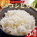 【ふるさと納税】新米 令和7年産 コシヒカリ 約5kg - 国産 高知県産 精米 白米 お米 米 こめ コメ こしひかり ご飯 ごはん おにぎり 食品 どぶろく...