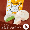 10位! 口コミ数「0件」評価「0」ドルチェかがみ こーにゃんもなかジェラートセット 6個入り - 送料無料 のし 贈り物 ギフト 母の日 父の日 お礼 御礼 感謝 おかし ス･･･ 