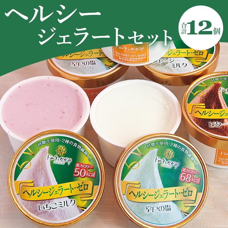 26位! 口コミ数「3件」評価「4.33」ドルチェかがみ 砂糖不使用のヘルシージェラートセット 12個入り - デザート アイス 詰め合わせ 食物繊維 ご褒美 のし対応可能 ギフト ･･･ 