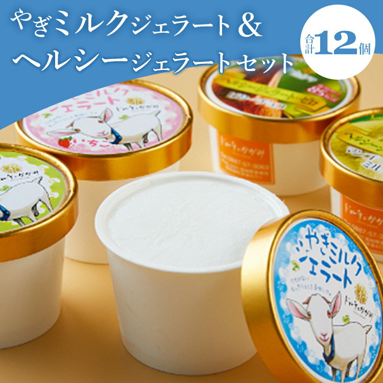 【ふるさと納税】ドルチェかがみ やぎミルクジェラート＆ヘルシージェラートセット12個入【送料無料】スイーツ部門 グランプリ おやつ デザートのし 贈り物 プレゼント C-227