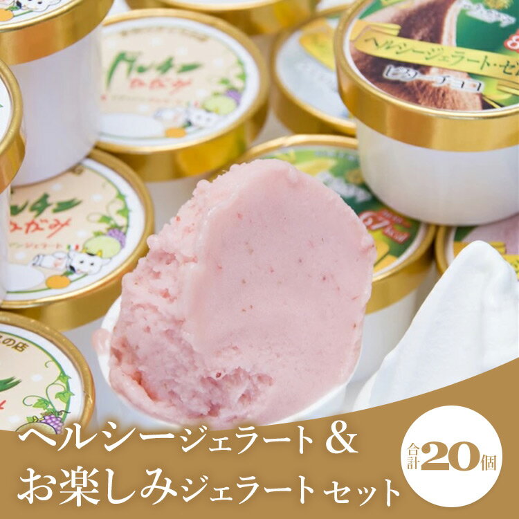 ドルチェかがみ ヘルシージェラート&お楽しみジェラートセット 20個入り - 送料無料 アイス 詰め合わせ 食べ比べ スイーツ デザート ギフト プレゼント 贈答用 贈り物 高知県 香南市[冷凍]dc-0029