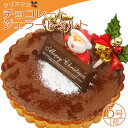 【ふるさと納税】【期間限定】ドルチェかがみ チョコレートタルト(チョコジェラート)- ジェラートケーキ アイスクリーム アイスケーキ スイーツ デザート ギフト 贈り物 贈答品 贈答用 プレゼント ちょこれーと チョコ好き 美味しい 高知県 香南市【冷凍】|詳細画像