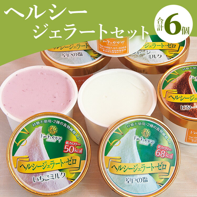 【ふるさと納税】ドルチェかがみ 砂糖不使用のヘルシージェラートセット 6個入り - 送料無料 アイス 詰め合わせ 食べ比べ お楽しみ スイーツ デザート プレゼント 食物繊維 カロリーオフ ギフト 贈答用 贈り物 高知県 香南市【冷凍】dc-0021