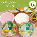 【ふるさと納税】ドルチェかがみ 砂糖不使用のヘルシージェラートセット 6個入り - 送料無料 アイス 詰め合わせ 食べ比べ お楽しみ スイーツ デザート プレゼ...