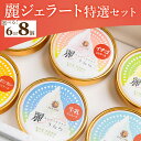 【ふるさと納税】【選べる】麗ジェラート 特選セット 6個/8個 - アイスクリーム デザート スイーツ お菓子 洋菓子 詰合せ 詰め合わせ アソート フレーバー...
