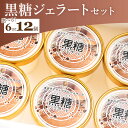 【ふるさと納税】【選べる】黒糖ジェラートセット 6個/12個 - アイスクリーム デザート スイーツ お菓子 洋菓子 ギフト 贈り物 プレゼント ドルチェかがみ...