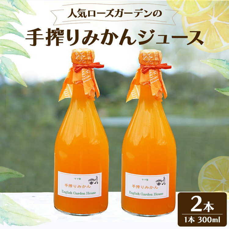 18位! 口コミ数「0件」評価「0」人気ローズガーデンの手搾りみかんジュース 2本 - 送料無料 みかん フルーツ ジュース ドリンク 飲み物 ジュースセット 蜜柑 柑橘類 贈･･･ 