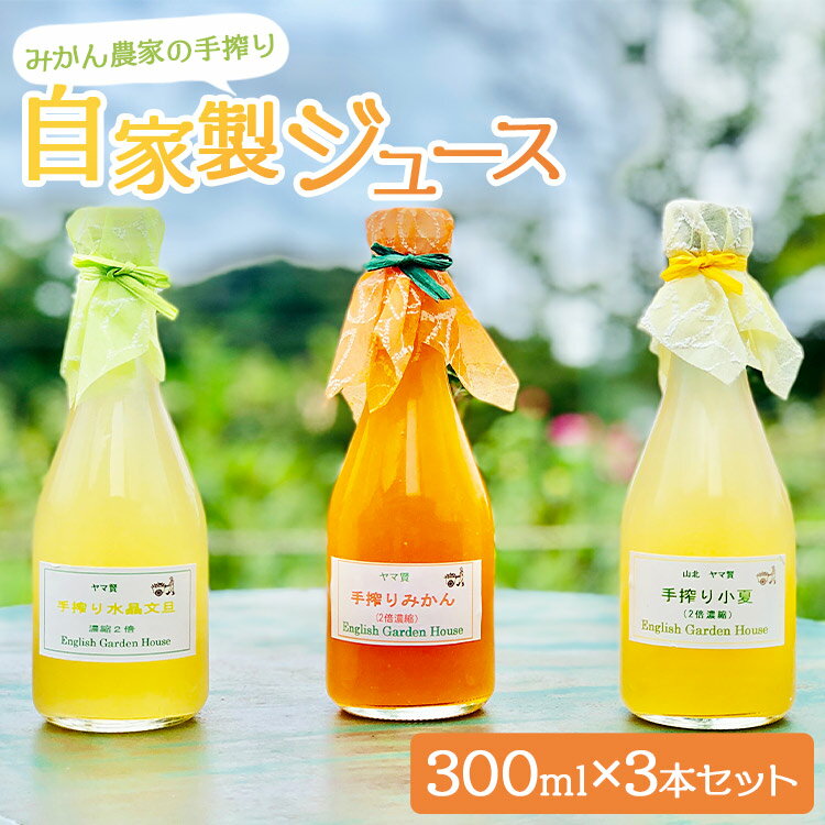 【ふるさと納税】みかん農家の手搾り自家製ジュース(300ml) 3本セット - 送料無料 山北みかん 小夏 水晶文旦 果汁 飲料 国産 詰め合わせ 2倍濃縮 炭酸割り ドレッシング イングリッシュガーデンハウス 高知県 香南市【常温】Beh-0014･･･