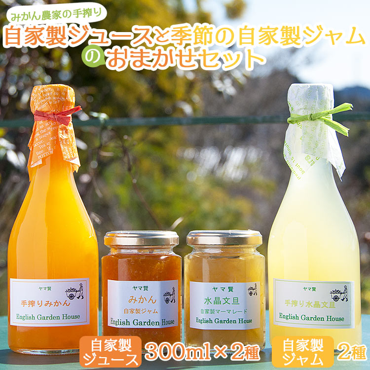 15位! 口コミ数「0件」評価「0」みかん農家の手搾り自家製ジュース(300ml×2種)と季節の自家製ジャム(2種)のおまかせセット - 詰め合わせ 国産 飲料 濃縮2倍 柑橘･･･ 