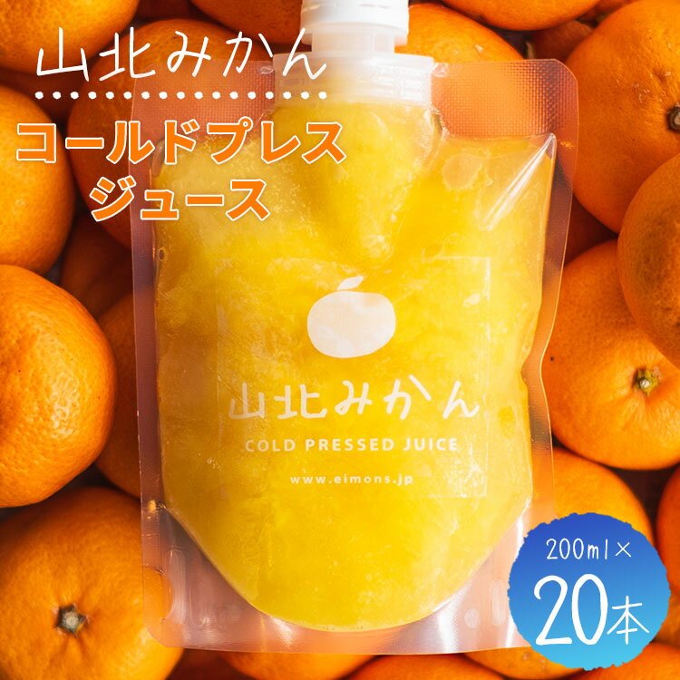 25位! 口コミ数「0件」評価「0」山北みかんコールドプレスジュース 200ml×20本セット - 柑橘 ミカン 蜜柑 果物 フルーツ 果汁 100％ 濃縮 飲料 飲み物 詰め･･･ 