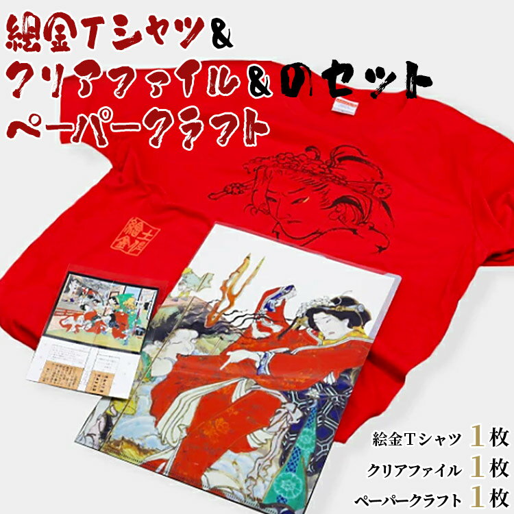 【ふるさと納税】絵金Tシャツ&クリアファイル&ペーパークラフトのセット - ティーシャツ 洋服 半袖 送料無料 のし対応不可 赤 赤T 赤好き Red 高知県 ...