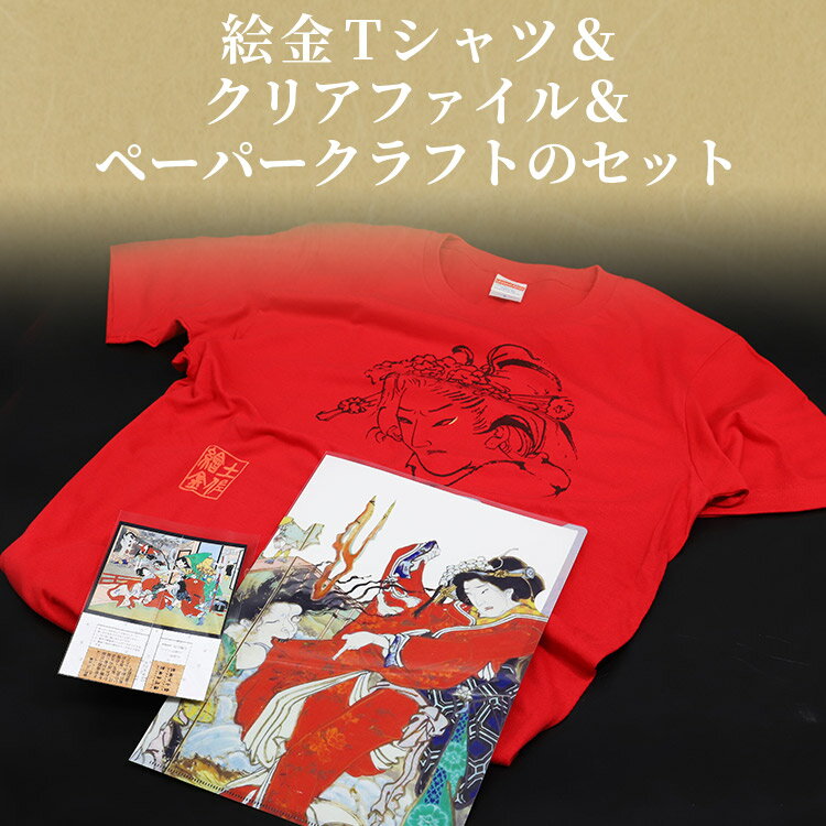 【ふるさと納税】絵金Tシャツ＆クリアファイル＆ペーパークラフトのセット - ティーシャツ 洋服 半袖 送料無料 のし対応不可 赤 赤T 赤好き Red 高知県 香南市【常温】ek-0006