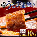 【ふるさと納税】高知県産 養殖うなぎ蒲焼き (選べる:合計約140〜10kg)- 国産 鰻 ウナギ 養殖 かばやき タレ付き たれ おつまみ スタミナ 土用の丑...