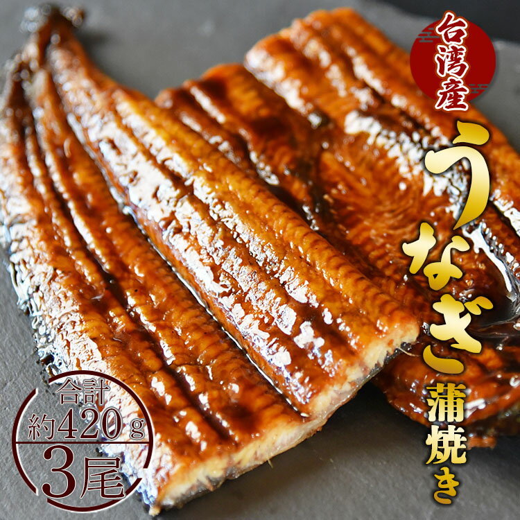 【ふるさと納税】養殖うなぎ蒲焼き 3尾(合計約420g)(台