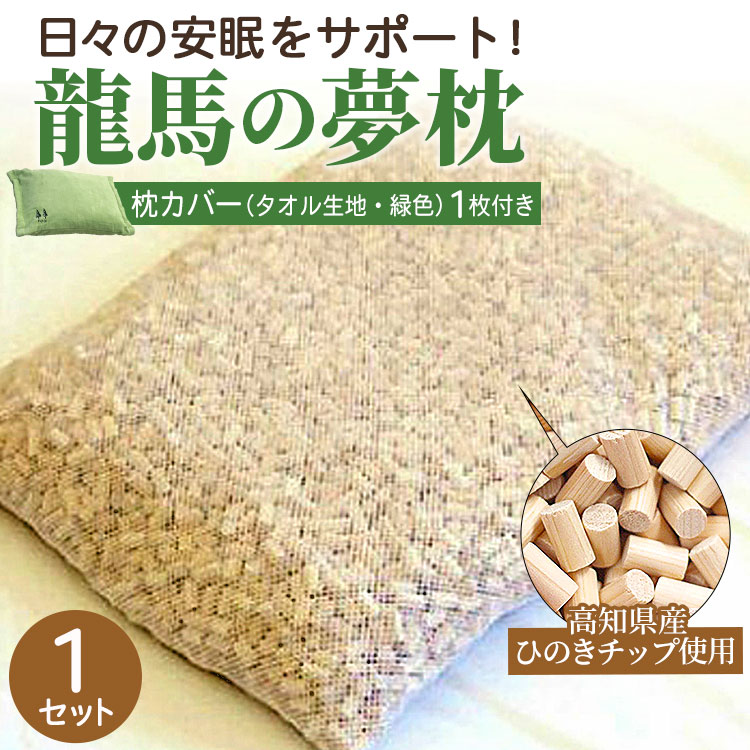 42位! 口コミ数「1件」評価「5」まくら 龍馬の夢枕 1個（枕カバー 緑色1枚付き）- ひのき枕 硬め 寝具 日用品 ピロー ギフト 母の日 父の日 お礼 御礼 感謝 贈り物･･･ 