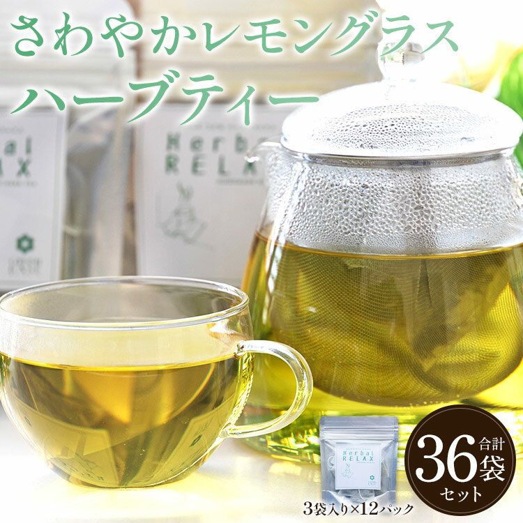 さわやかレモングラスハーブティー 合計36袋セット(3袋入り×12パック) - お茶 飲み物 飲料 ティーバッグ 茶葉 ティータイム はーぶ リラックス ギフト 母の日 お礼 御礼 感謝 プレゼント 贈り物 熨斗対応可 のし GREEN BASE 高知県 香南市[常温]gr-0089