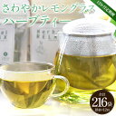 【ふるさと納税】12か月定期便 さわやかレモングラスハーブティー 合計216袋(18袋×12回)- お茶 飲み物 飲料 ティーバッグ 茶葉 ティータイム 便利 ...