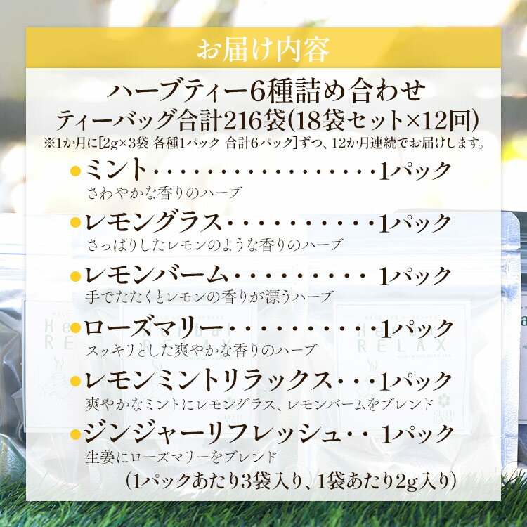 【ふるさと納税】12か月定期便 さわやかハーブ...の紹介画像3