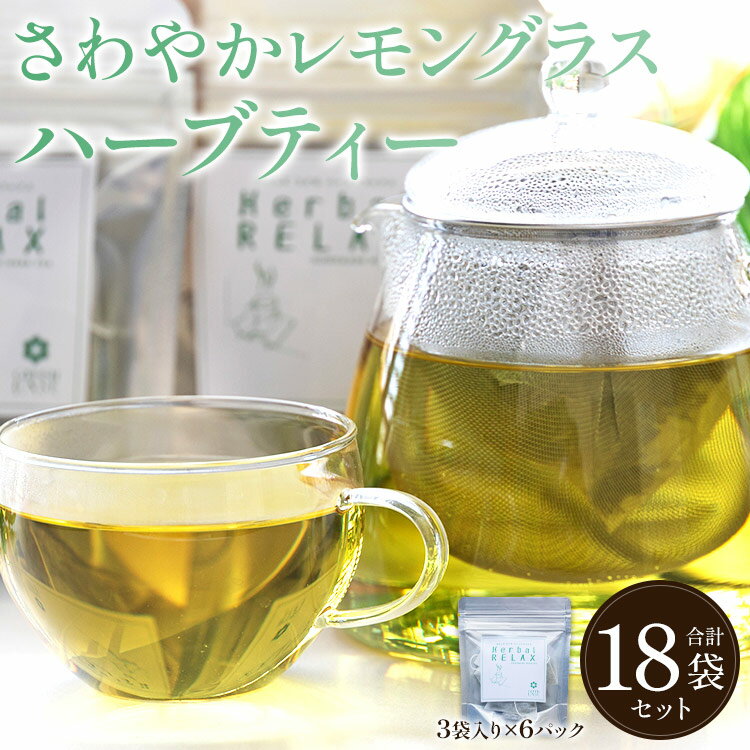 さわやかレモングラスハーブティー 合計18袋セット(3袋入り×6パック) - お茶 飲み物 ティーバッグ 茶葉 リラックス のし ギフト 母の日 お礼 御礼 感謝 贈り物 GreenBase 高知県 香南市[常温]gr-0068