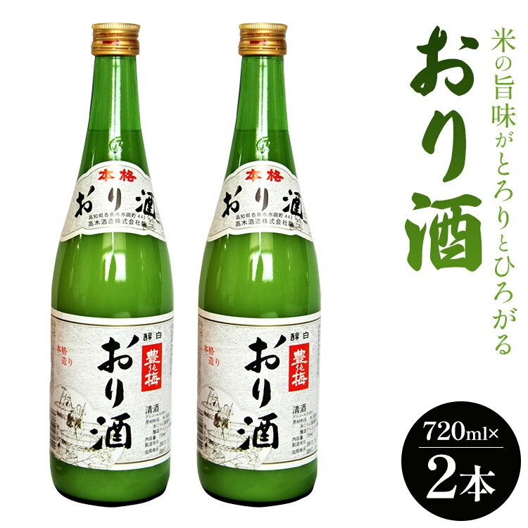 【ふるさと納税】高木酒造 米の旨味がとろりとひろがる おり酒 720ml 2本 - お酒 ビン 飲み物 飲料 さけ 米 早場米 日本酒 アルコール にごり酒 濁り酒 濁酒 晩酌 甘口 あまくち 美味しい おい…