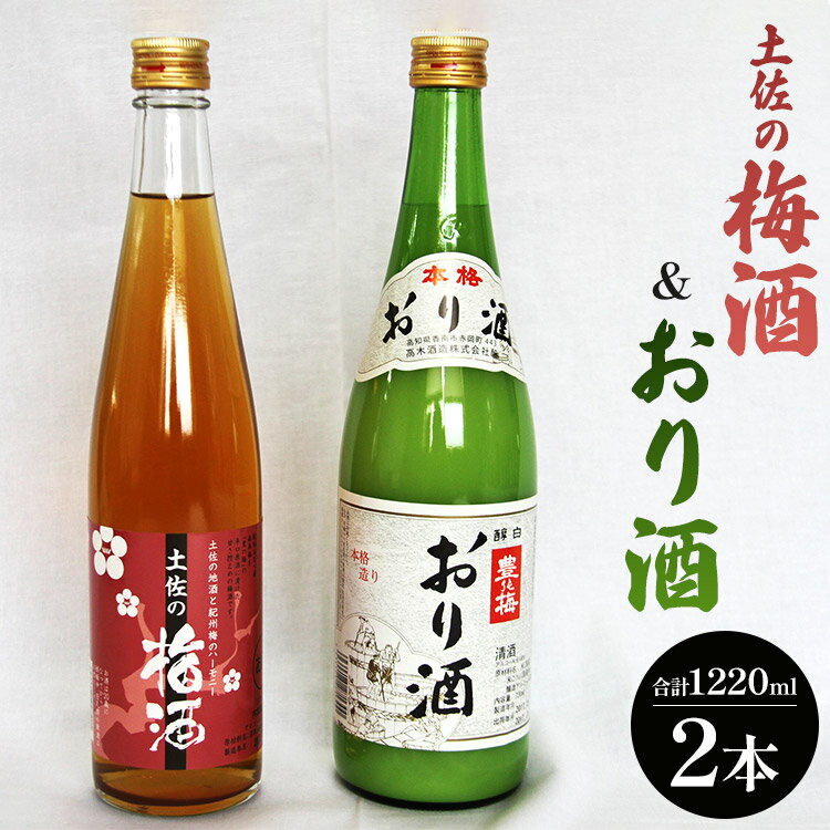 女性に人気 土佐の梅酒 500ml×1本&おり酒 720ml×1本 - お酒 さけ 日本酒 セット 甘口 うめ 南高梅 にごり酒 米 米麹 贈答 贈り物 お楽しみ 母の日 父の日 ギフト お礼 御礼 感謝 高木酒造株式会社 高知県 香南市[常温・冷蔵]gs-0049