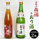 【ふるさと納税】女性に人気 土佐の梅酒 500ml×1本＆おり酒 720ml×1本 - お酒 さけ 日本酒 セット 甘口 うめ 南高梅 にごり酒 米 米麹 贈答 贈り物 お楽しみ 母の日 父の日 ギフト お礼 御礼 感謝 高木酒造株式会社 高知県 香南市【常温・冷蔵】gs-0049