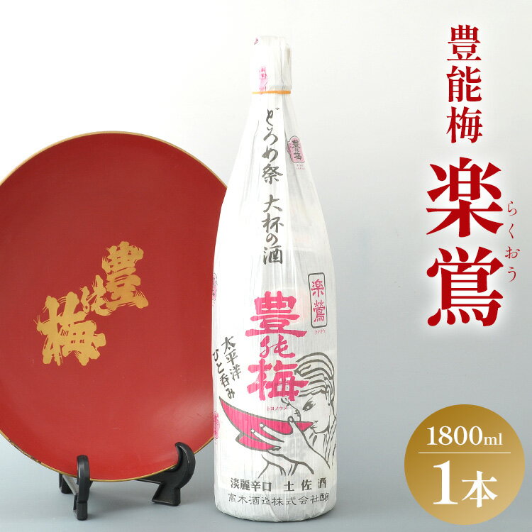 【ふるさと納税】日本酒 土佐いごっそう「どろめ祭り」で大杯に注がれる一升酒 豊能梅 楽鴬 らくおう 1800ml×1本 - お酒 一升瓶 15度 1.8L 淡麗辛口酒 地酒 冷酒 燗酒 お中元 御中元 高木酒造 高知県 香南市【常温・冷蔵】gs-0090