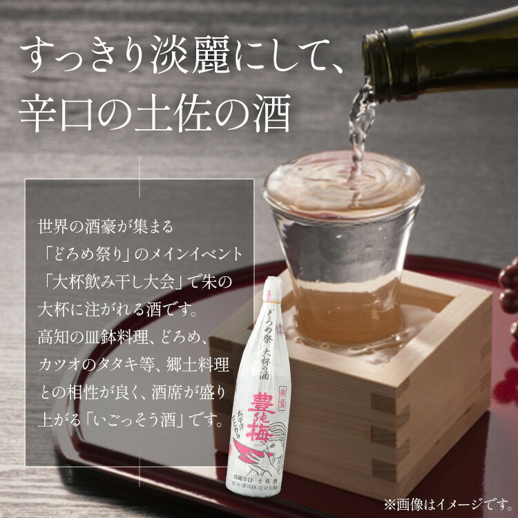 【ふるさと納税】日本酒 土佐いごっそう「どろめ祭り」で大杯に注がれる一升酒 豊能梅 楽鴬 らくおう 1800ml×1本 - お酒 一升瓶 15度 1.8L 淡麗辛口酒 地酒 冷酒 燗酒 高木酒造株式会社 高知県 香南市【常温・冷蔵】gs-0090