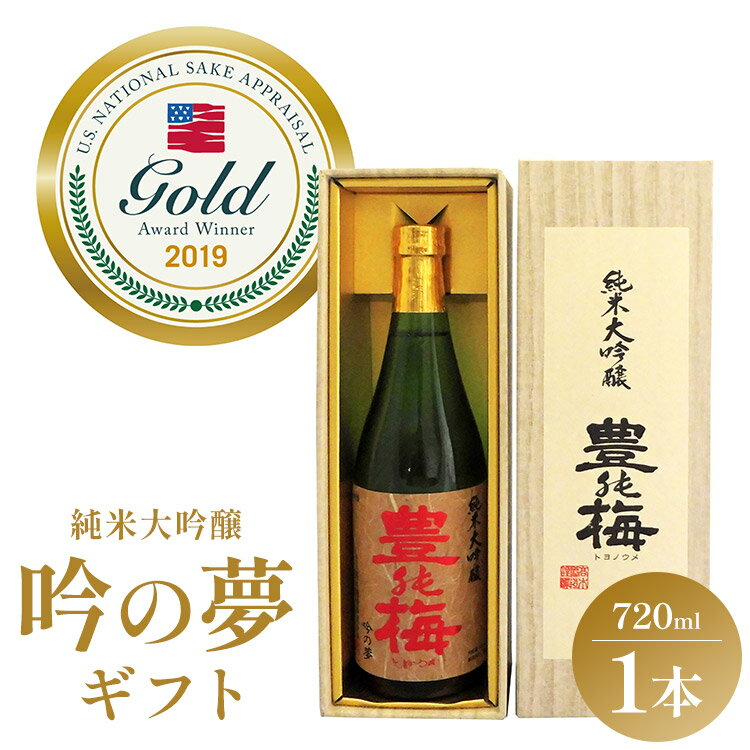 【ふるさと納税】日本酒 土佐素材100% 純米大吟醸 吟の夢 ギフト仕様 720ml 1本 - お酒 おさけ アルコール 飲み物 飲料 地酒 じざけ 辛口 フルーティー 全米日本酒歓評会金賞 受賞 特産品 晩酌…