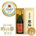 【ふるさと納税】日本酒 土佐素材100% 純米大吟醸 吟の夢