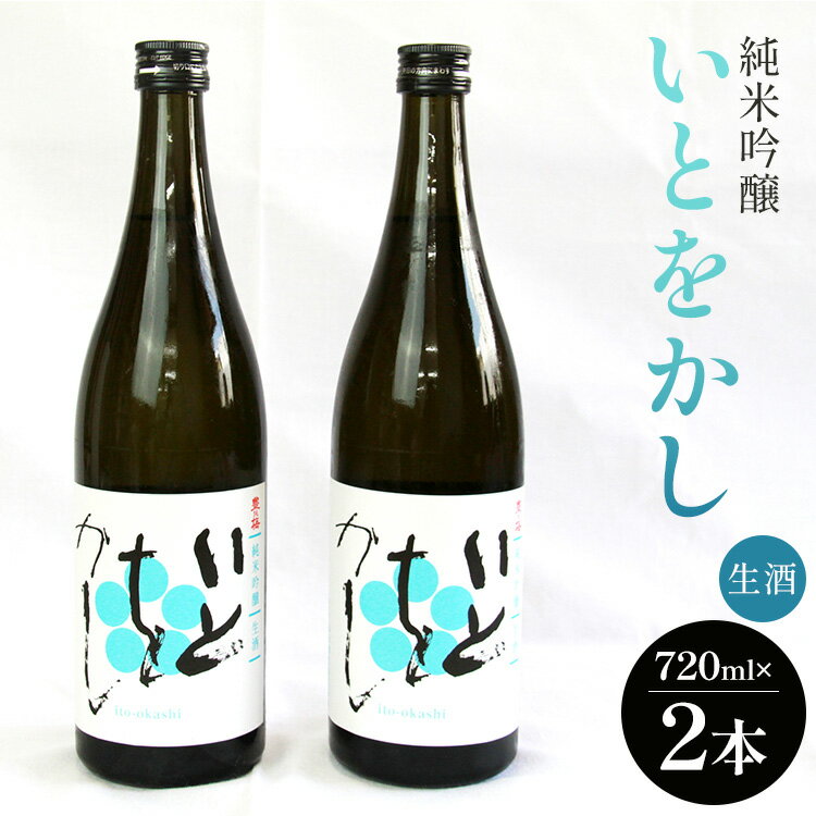 【ふるさと納税】純米吟醸いとをかし生酒720ml 2本 - お酒 さけ 日本酒 米 飲み物 飲料 アルコール 晩酌 フルーティー セット 特産品 ギフト 贈り物 贈答品 贈答用 プレゼント お酒好き 記念日…